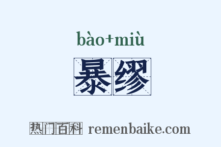 暴缪是什么意思的图片